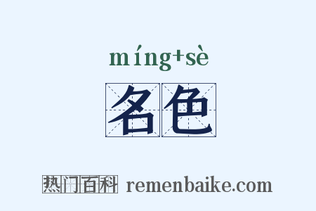 名色是什么意思的图片